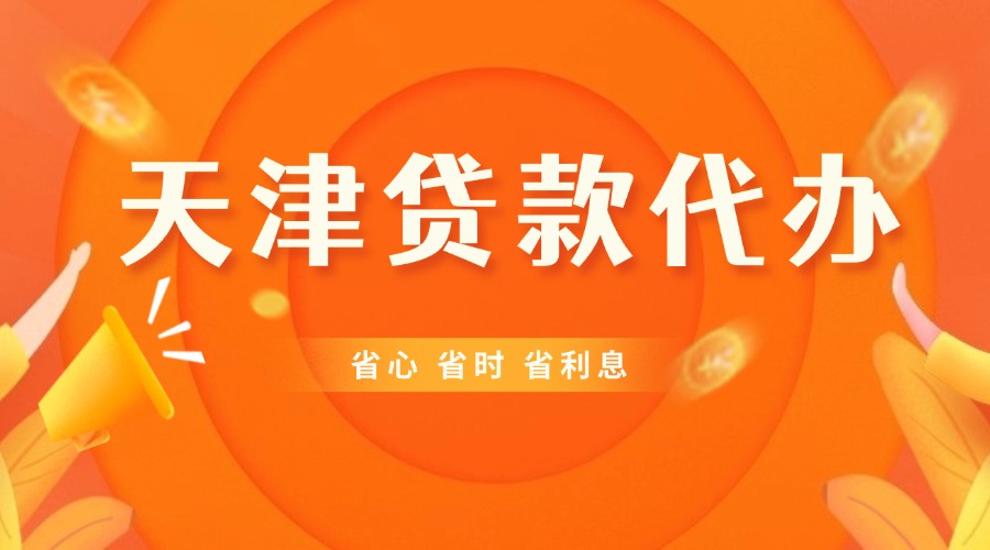 天津蓝海贷款代办