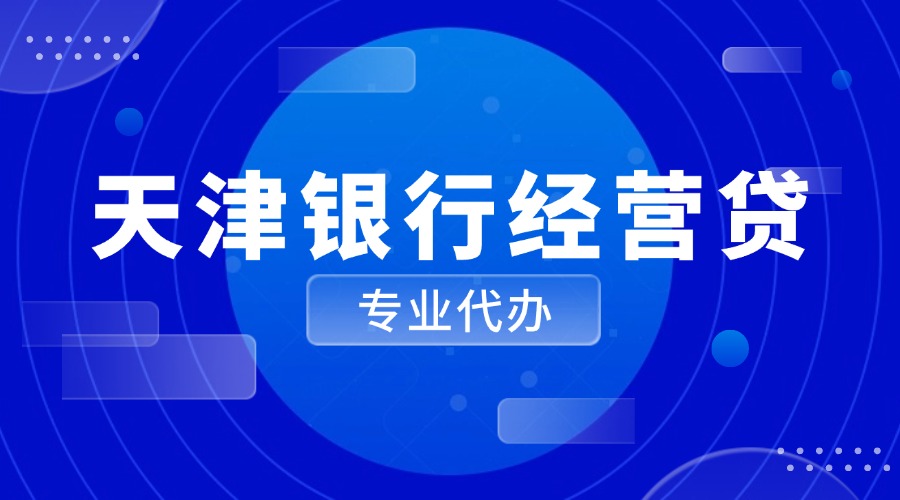 天津银行经营贷