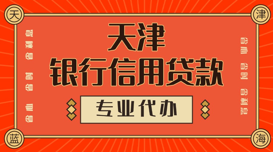 天津银行信用贷款