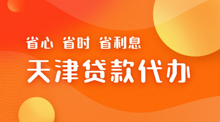 天津蓝海贷款代办