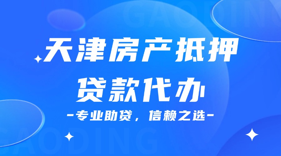 天津房产抵押贷款代办