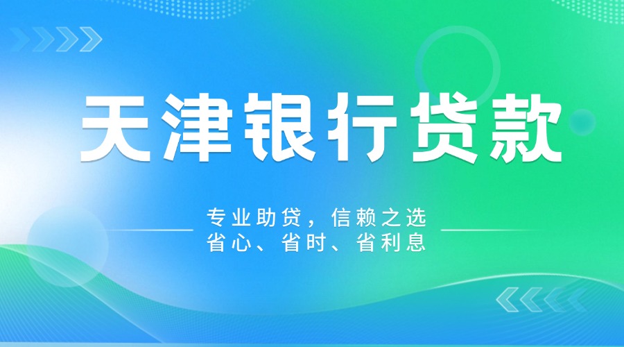 天津银行贷款代办