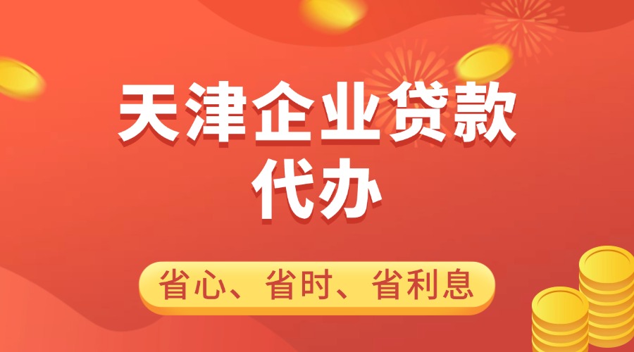 天津企业贷款代办