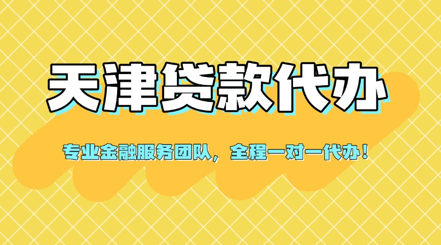 天津贷款代办