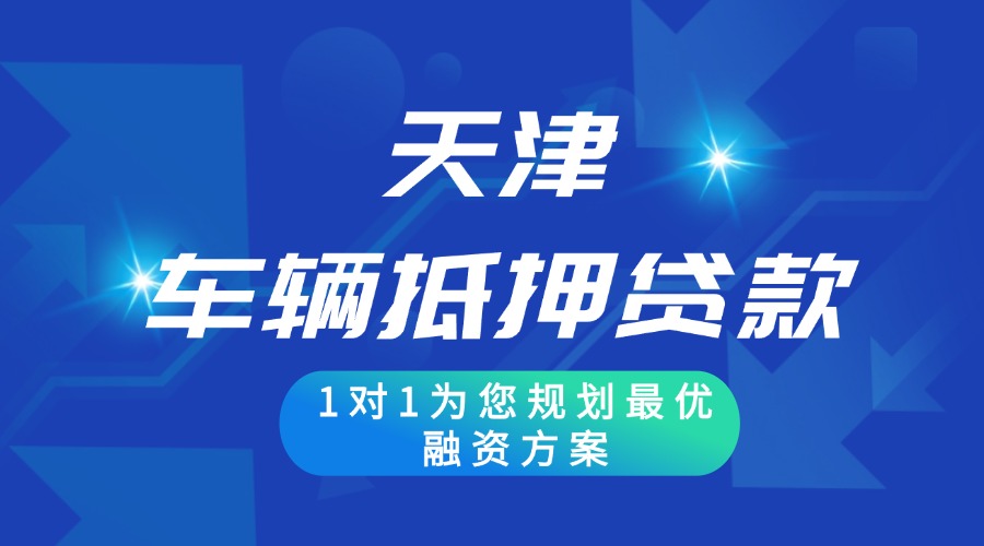天津车辆抵押贷款代办