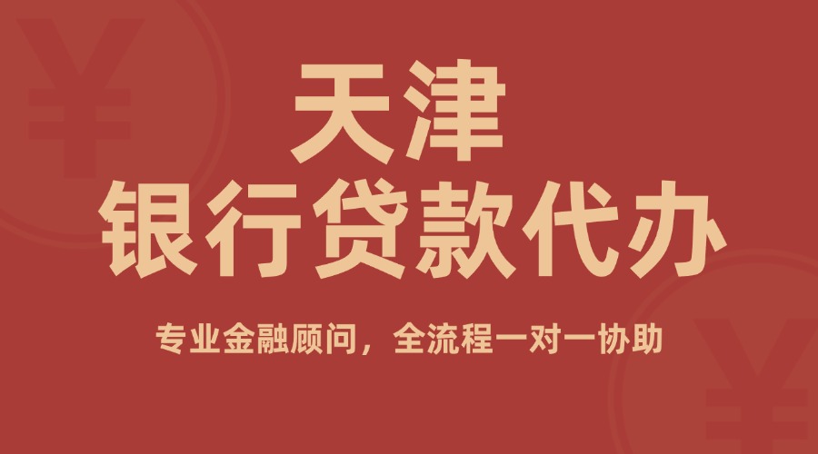 天津银行贷款代办