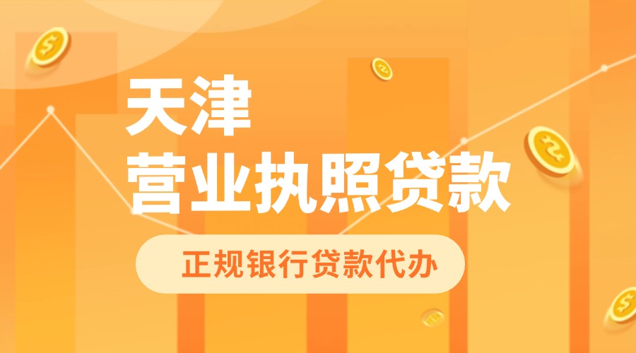 天津营业执照贷款代办