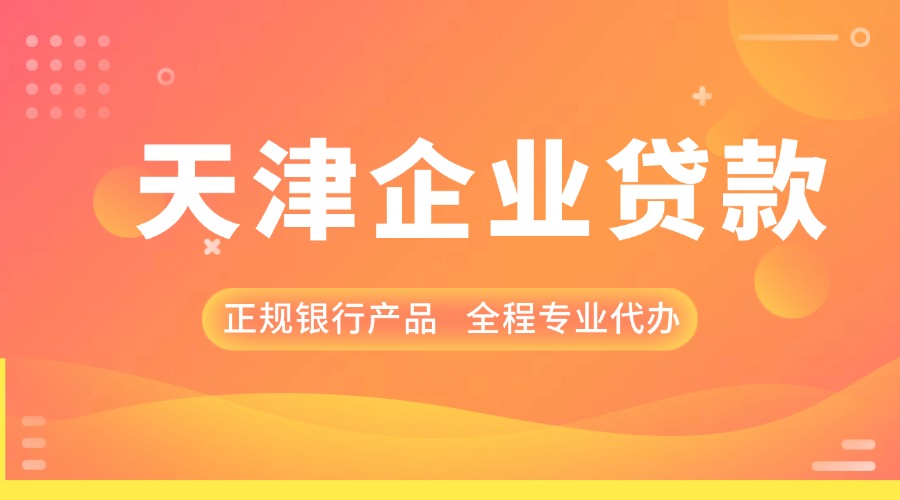 天津企业贷款代办