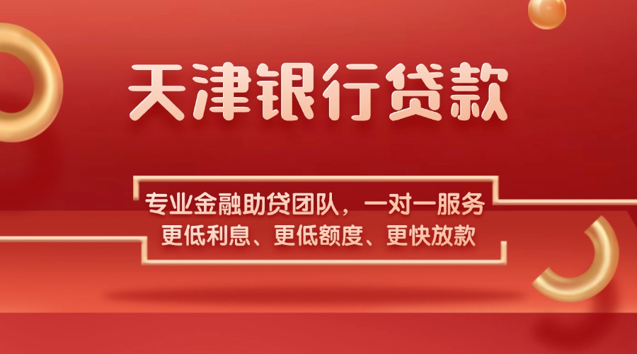 天津银行贷款代办