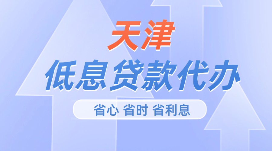 天津低息贷款代办