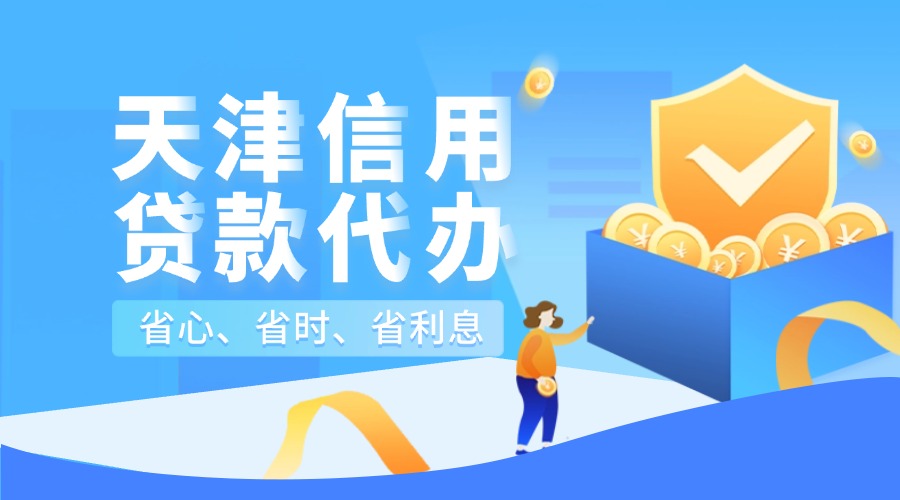 天津信用贷款代办