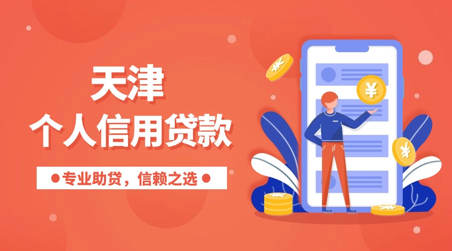 天津个人信用贷款代办
