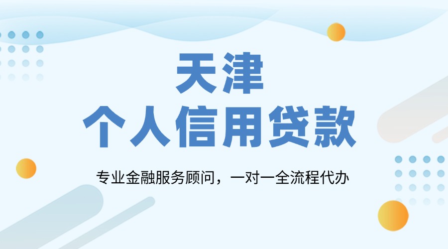 天津个人信用贷款代办