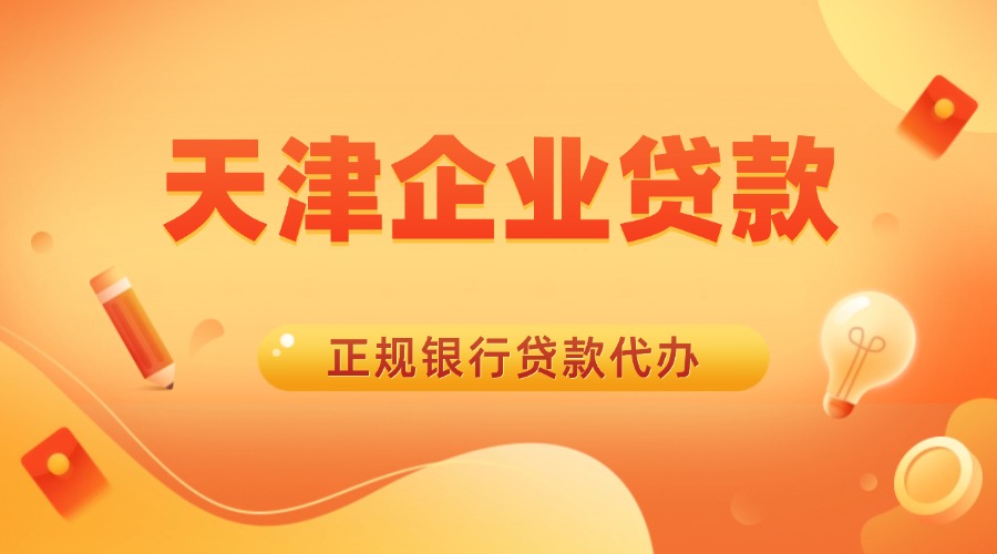天津企业贷款代办
