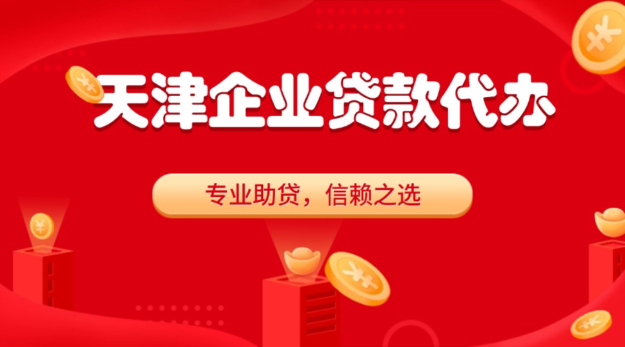 天津贷款代办