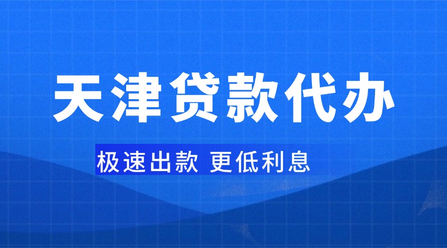 天津贷款代办