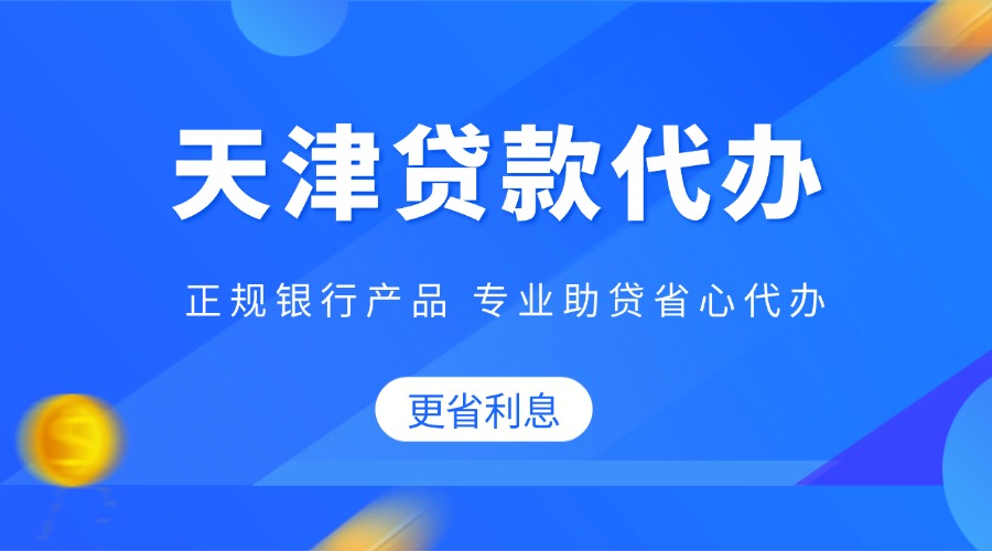 天津贷款代办