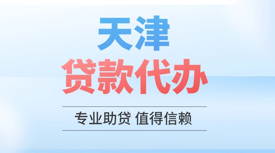 天津贷款代办