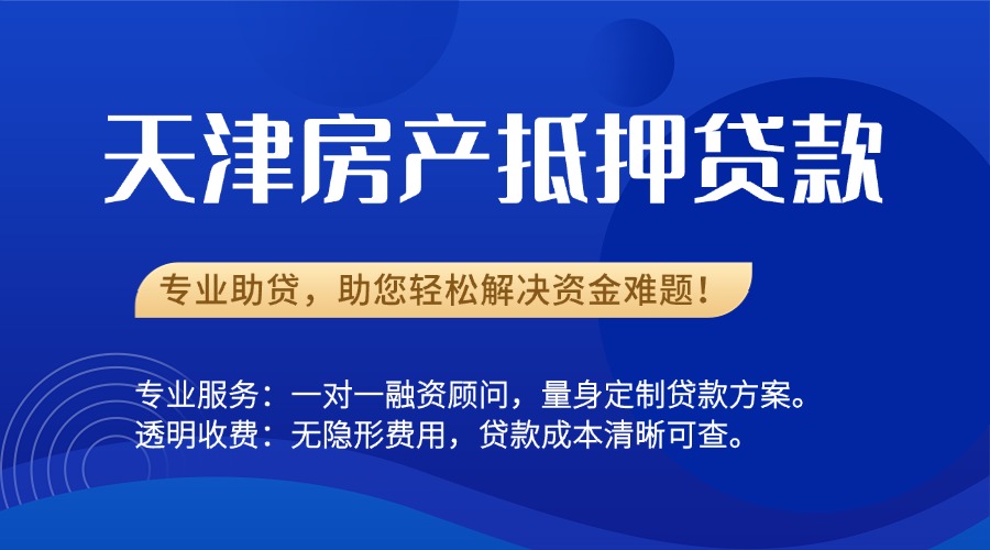 天津房产抵押贷款代办