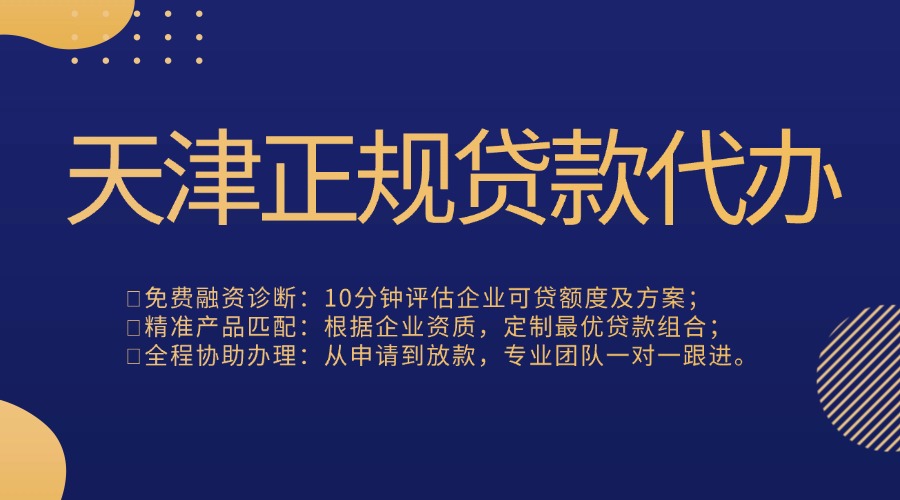 天津正规贷款代办