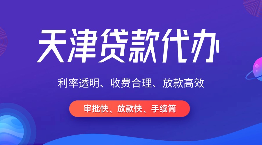 天津贷款代办