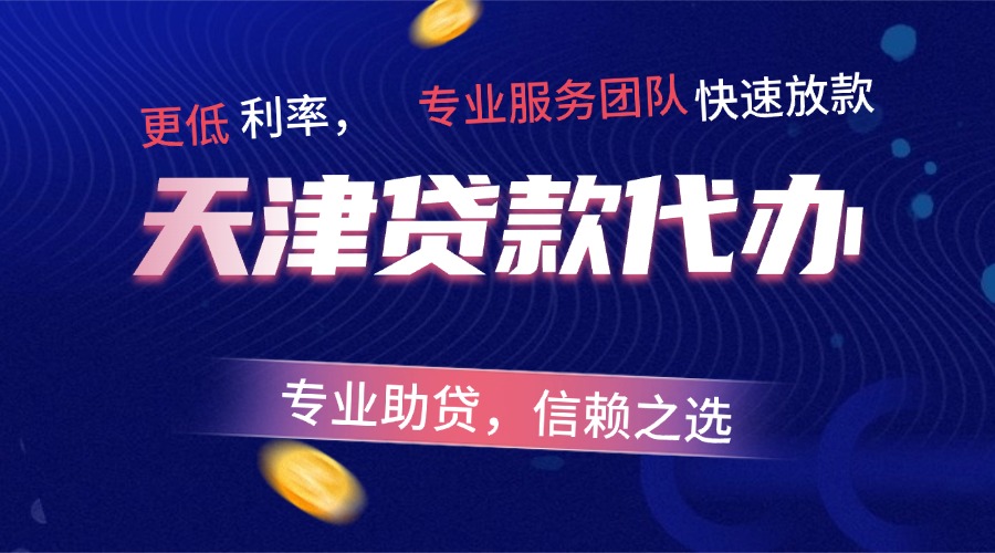 天津贷款代办