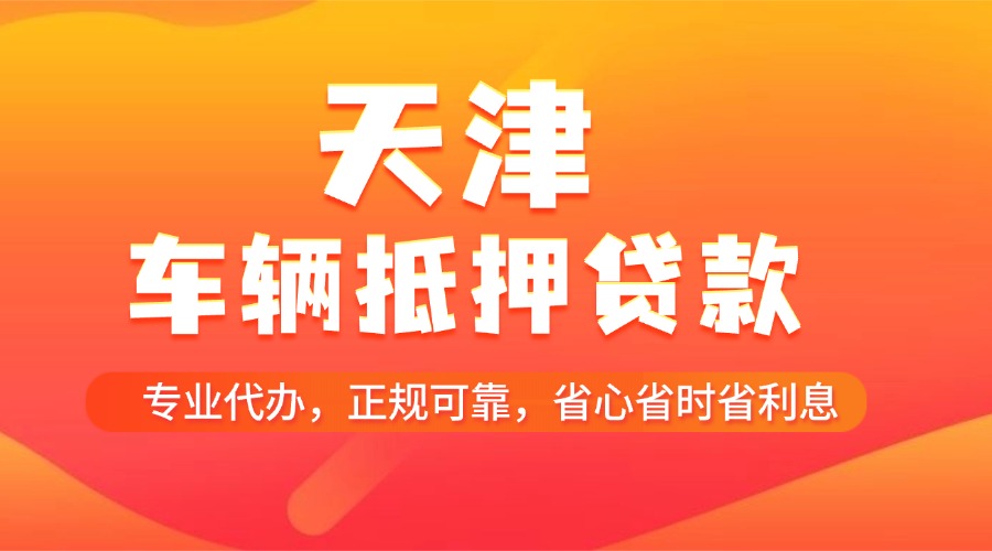 天津车辆抵押贷款代办