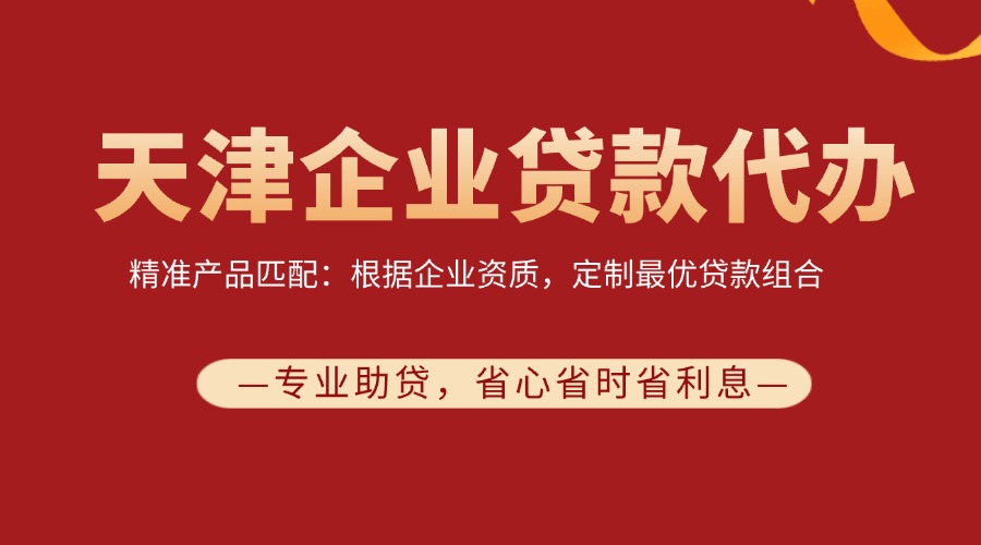 天津企业贷款代办