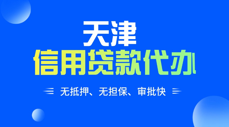 天津信用贷款代办