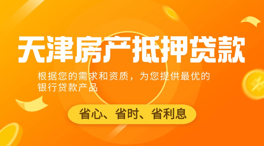 天津房产抵押贷款代办