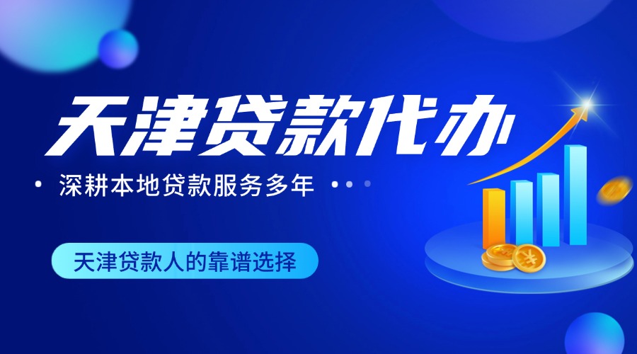 天津贷款代办