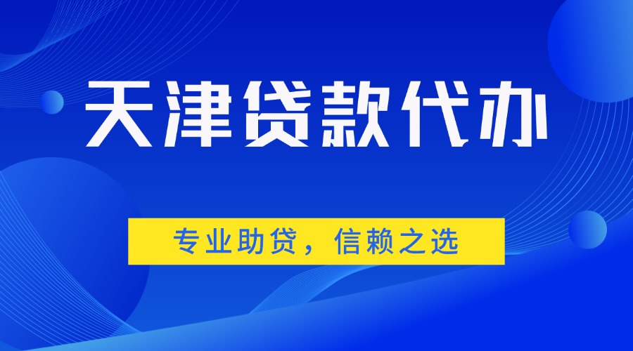天津贷款代办