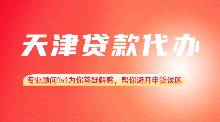 天津贷款代办