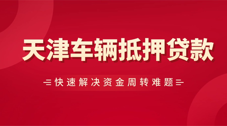 天津车辆抵押贷款代办