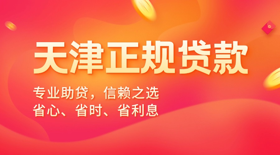 天津正规贷款代办