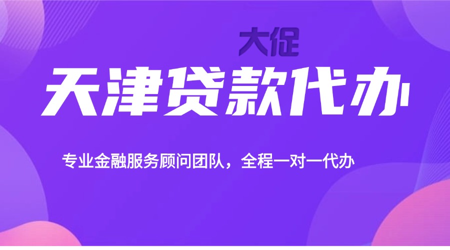 天津贷款代办