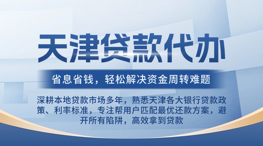 天津贷款代办