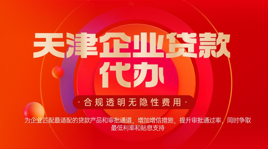 天津企业贷款代办