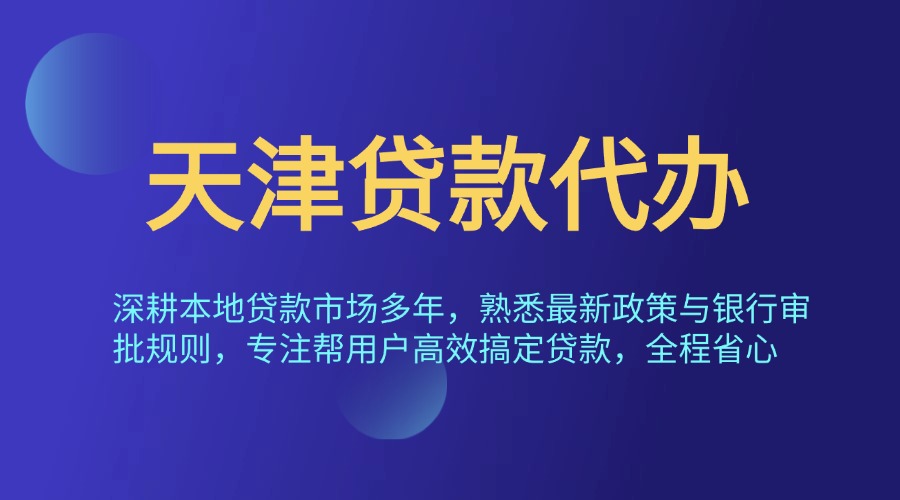 天津贷款代办