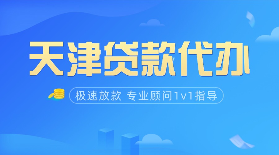 天津贷款代办