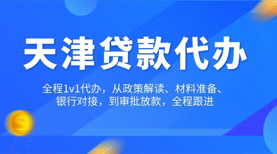 天津贷款代办