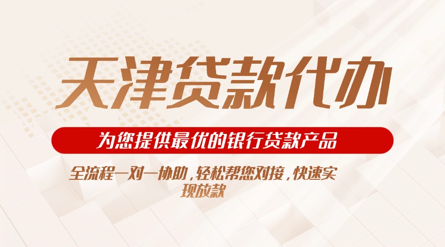 天津贷款代办