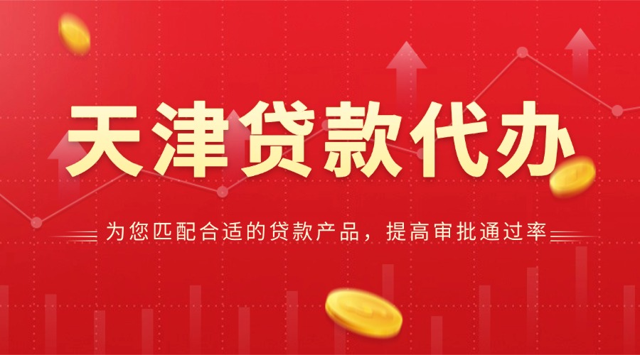 天津贷款代办