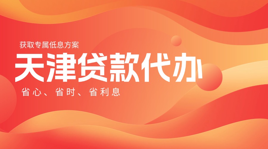 天津贷款代办