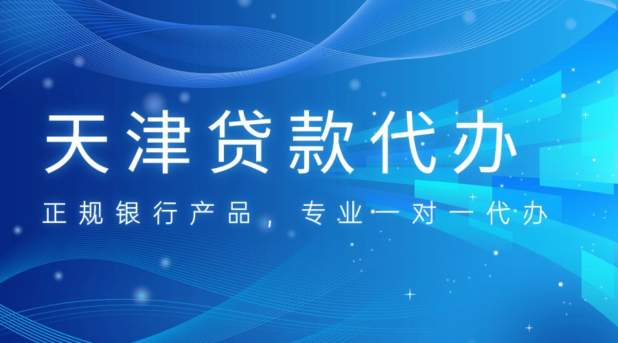 天津贷款代办